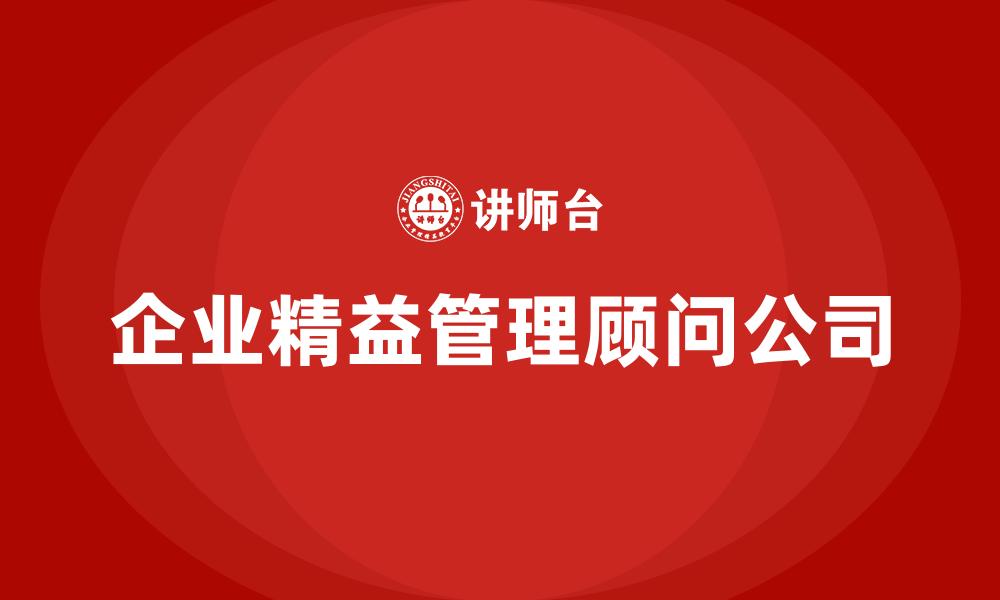 企业精益管理顾问公司