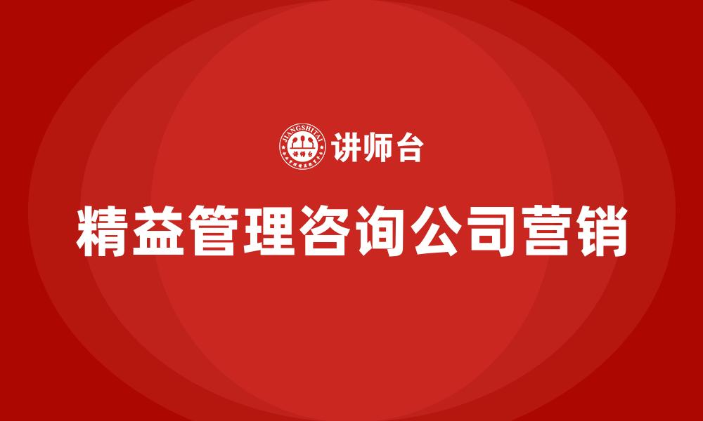 文章精益管理咨询公司营销的缩略图