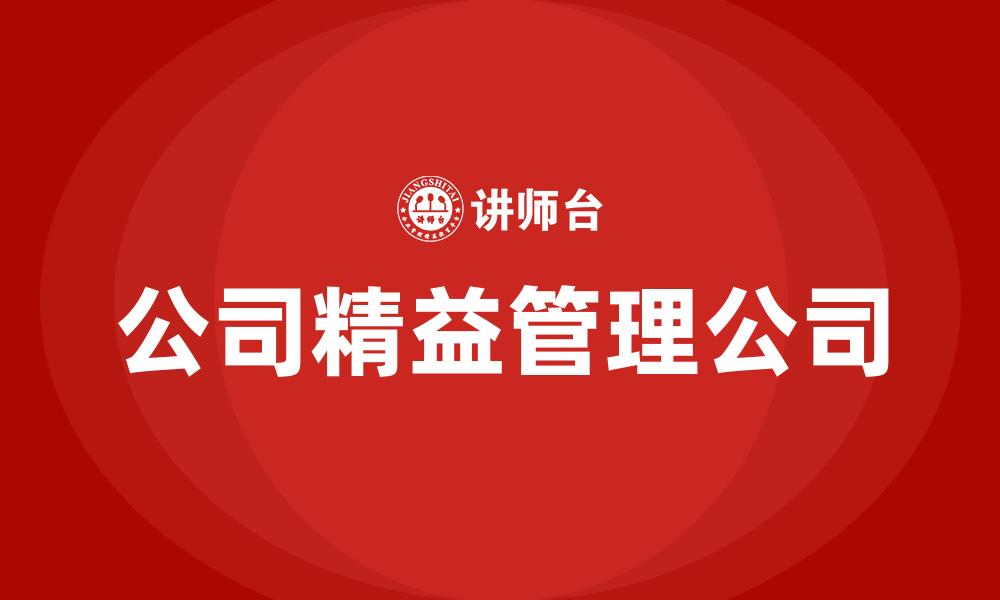 文章公司精益管理公司的缩略图