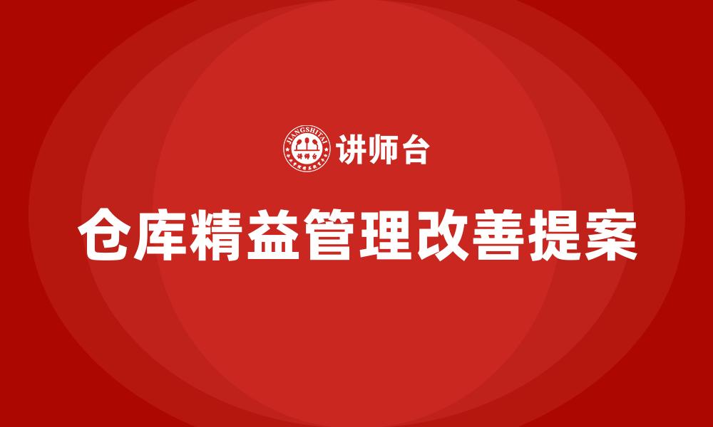 仓库精益管理改善提案